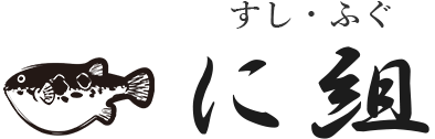 すし　ふぐ　に組