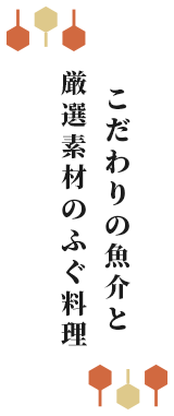 こだわりの魚介と厳選素材のふぐ料理